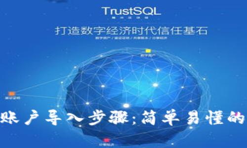 Tokenim账户导入步骤:简单易懂的入门指南