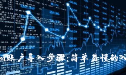Tokenim账户导入步骤:简单易懂的入门指南