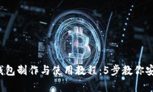 2023年最新冷钱包制作与使用教程:5步教你安全存储加密货币
