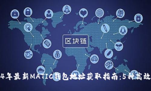 2024年最新MATIC钱包地址获取指南:5种高效方法