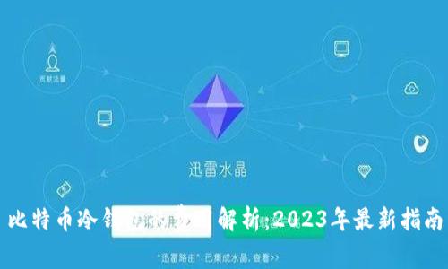 比特币冷钱包的费用解析:2023年最新指南