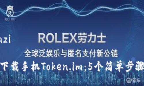 yuanwenzi
如何轻松下载手机Token.im:5个简单步骤教你搞定