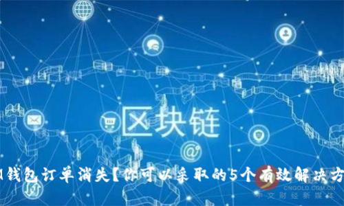 IM钱包订单消失?你可以采取的5个有效解决方法