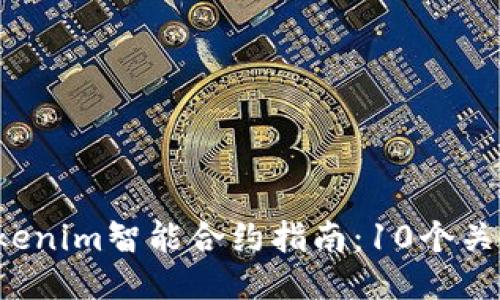 2023年最全面的Tokenim智能合约指南:10个关键要点让你快速上手