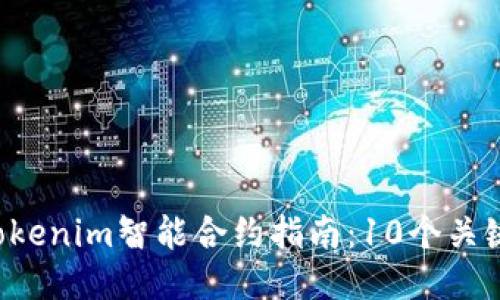 2023年最全面的Tokenim智能合约指南:10个关键要点让你快速上手