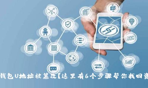 冷钱包U地址被篡改?这里有6个步骤帮你找回资产