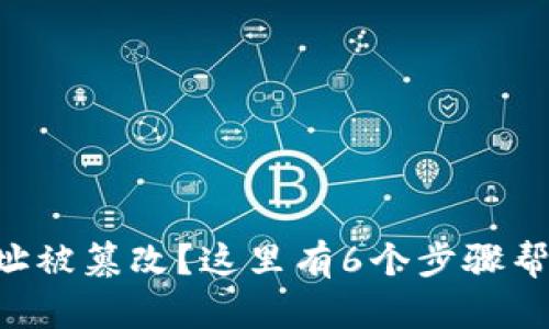 冷钱包U地址被篡改?这里有6个步骤帮你找回资产