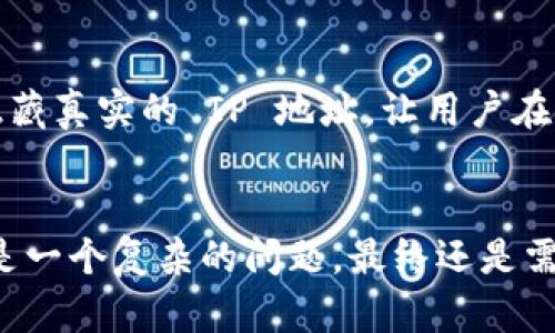 TokenIM 是一个安全的即时通信工具，主要用于保护用户的隐私和数据安全。 TokenIM 的设计理念强调匿名性和安全性，因此在其核心功能中并不包括跟踪用户的 IP 地址。

从技术上来说，IP 地址是与互联网上的设备进行通信的基础，而 TokenIM 采用了加密技术和点对点连接，用户的信息和通信内容经过加密处理。虽然在某些情况下，通过网络监控或流量分析，可能会间接获取用户的 IP 地址，但 TokenIM 本身并不提供这样的功能。

在使用TokenIM等即时通讯工具时，用户的隐私保护依然是最重要的方面。它们通常利用以下几种方式来确保用户的安全和匿名性：

### 数据加密
TokenIM 采用了端到端加密，这意味着只有发信人和收信人能够查看消息内容。在数据传输过程中，任何第三方（包括 TokenIM 的服务器）都无法解密和读取信息。虽然这并不直接影响 IP 地址的获取，但这种加密方式使得跟踪和识别用户变得更加困难。

### 匿名性
TokenIM 允许用户在不透露真实身份的情况下进行通信。用户可以使用匿名账户进行注册，确保不需要提供个人信息。这样的设计能够有效保护用户的隐私，使其 IP 地址更难以关联到特定的个人。

### 隐私保护设置
许多即时通讯工具提供了隐私保护选项，用户可以选择是否允许某些特定的功能，例如位置共享或在线状态显示。虽然 TokenIM 并不直接显示用户的 IP 地址，但用户可以通过调整隐私设置来增强安全性，减少被跟踪的风险。

### 使用VPN和代理
即便是使用 TokenIM 这样的安全应用，出于对隐私的进一步保护，用户可以选择使用虚拟专用网络（VPN）或代理服务器。这些工具能帮助隐藏真实的 IP 地址，让用户在互联网上匿名浏览，进一步提升安全性。

### 结束语
总的来说，虽然 TokenIM 本身不提供获取或追踪用户 IP 地址的功能，但这并不意味着用户在使用这类工具时就完全没有风险。隐私保护是一个复杂的问题，最终还是需要用户自身保持警惕，并利用现有的技术手段来增强自身的安全性。在选择即时通讯工具时，了解其隐私政策和数据保护措施是非常重要的。