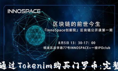
如何通过Tokenim购买门罗币：完整指南