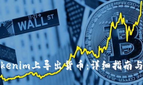 如何在Tokenim上导出货币：详细指南与实用技巧