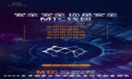 2023年中国最火的币圈交易所与投资指南