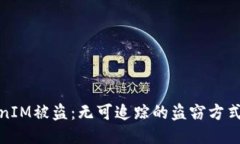 TokenIM被盗：无可追踪的盗窃方式揭秘