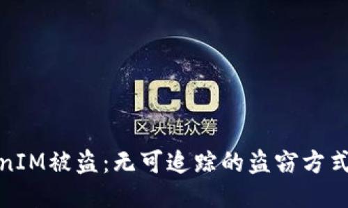 TokenIM被盗：无可追踪的盗窃方式揭秘