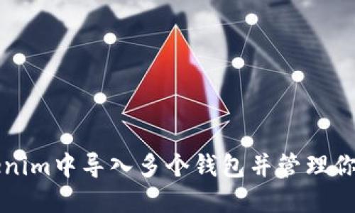 如何在Tokenim中导入多个钱包并管理你的数字资产