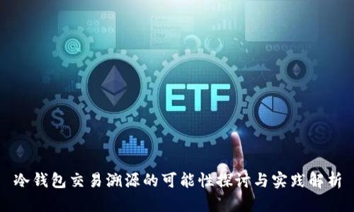 冷钱包交易溯源的可能性探讨与实践解析