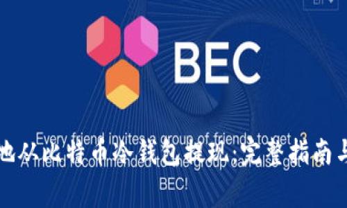 如何安全地从比特币冷钱包提现：完整指南与注意事项