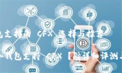 冷钱包支持的 CFX 选择与推荐哪款冷钱包支持 C