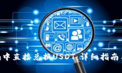 如何在Tokenim中直接兑换USDT：详细指南与常见问题