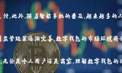   数字钱包的意义与前景分析 /  guanjianci 数字钱包