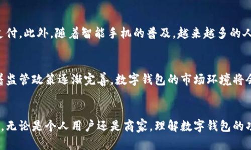   数字钱包的意义与前景分析 / 
 guanjianci 数字钱包,电子支付,区块链技术,金融科技 /guanjianci 

一、数字钱包的定义与发展历程
数字钱包是一个以电子方式存储用户支付信息和个人信息的工具，用户可以通过数字钱包进行在线支付、转账、收款和管理财务。随着智能手机的普及和移动互联网的发展，数字钱包已经从最初的简单支付工具逐渐演变成一个综合性的财务管理平台。早在20世纪90年代，电子货币的概念就已提出，但真正的数字钱包则是在2010年后，随着苹果、谷歌等科技公司的进入才逐步成为人们生活中不可或缺的一部分。

二、数字钱包的功能
数字钱包的功能不仅限于简单的支付交易，它们通常集成了多种服务，包括但不限于：
ul
    listrong支付功能：/strong用户可以通过数字钱包进行线上购物、线下支付，同时支持多种支付方式，如信用卡、借记卡、工资等。/li
    listrong转账功能：/strong用户可以方便地将资金转账到他人的账户，无需借助传统银行。/li
    listrong账单管理：/strong数字钱包通常具有账单管理功能，能够帮助用户追踪消费、分析支出习惯。/li
    listrong安全保障：/strong很多数字钱包采用了加密技术和多重身份验证，为用户的信息和资金提供安全保障。/li
    listrong积分与优惠：/strong部分数字钱包还提供积分和优惠活动，鼓励用户进行消费。/li
/ul

三、数字钱包的意义
数字钱包不仅仅是个人财务管理的工具，它还在多个层面上具有重要的意义：
ul
    listrong提升支付效率：/strong数字钱包让支付过程变得更加便捷，用户无需携带现金或银行卡，只需通过手机扫码或输入密码即可完成交易。/li
    listrong推动金融包容性：/strong数字钱包为那些没有银行账户的人群提供了金融服务，特别是在发展中国家，数字钱包可以帮助用户参与到经济活动中。/li
    listrong促进经济发展：/strong随着数字支付的普及，消费习惯的改变将进一步推动经济的发展。更多的人选择使用数字钱包进行消费，从而刺激了经济增长。/li
    listrong数据驱动的金融服务：/strong数字钱包能够搜集用户的消费数据，通过大数据分析为用户提供个性化的金融服务和产品。/li
/ul

四、数字钱包的安全性和隐私保护
尽管数字钱包带来了许多便利，但它们的安全性和隐私问题也备受关注。大多数数字钱包使用加密技术来保护用户信息和资金，但用户自身也应采取一定的安全措施，如设置强密码、启用双重身份验证等。

五、数字钱包的前景
未来，随着区块链技术、人工智能等技术的发展，数字钱包将更加智能化、安全化。银行和金融机构也将进一步与数字钱包合作，为用户提供更多金融服务。数字钱包的发展将成为金融科技领域的重要一环，影响着人们的生活和消费方式。

六、可能相关问题的探讨

1. 数字钱包与传统银行的区别是什么？
数字钱包与传统银行在功能、操作方式和用户体验上有很大的不同。首先，数字钱包主要用于小额支付和日常消费，而传统银行则提供更多的金融服务，如贷款、理财等。其次，从操作方式上看，数字钱包通过移动设备进行，而传统银行则通常依赖于实体网点或网上银行。最后，在用户体验方面，数字钱包通常更加便捷、快速，而传统银行的手续相对繁琐。

2. 如何选择合适的数字钱包？
在选择数字钱包时，用户应考虑以下几个因素：首先，安全性是重中之重，选择具备多重身份验证和数据加密技术的钱包。其次，功能的多样性也是一个考虑因素，选择那些能够满足个人需求的数字钱包。最后，用户的便利性和操作体验也很重要，确保钱包界面友好，操作方便。

3. 数字钱包的费用问题如何解决？
一些数字钱包可能会收取交易费、转账费等，用户在选择数字钱包时应仔细阅读相关条款，了解费用结构。许多数字钱包采用免费模式，通过商家支付的手续费或增值服务来盈利。用户可以结合自己的需求权衡选择最合适的钱包。

4. 数字钱包在发展中国家的应用前景如何？
在发展中国家，数字钱包的应用前景非常广阔。由于许多人缺乏传统银行服务，数字钱包可以帮助他们轻松进行支付和转账。同时，数字钱包还为小商户提供了便利，使其能够接收线上支付。此外，随着智能手机的普及，越来越多的人能够接触到这些数字工具，从而推动当地经济的发展。

5. 未来数字钱包将向何方发展？
未来数字钱包的发展将更加依赖新技术的驱动，例如区块链技术将使得跨境支付更为高效。人工智能的应用也可能为用户提供更为个性化的服务，例如消费建议、信贷评估等。此外，随着监管政策逐渐完善，数字钱包的市场环境将会更加成熟，竞争将更加激烈，用户也将享受到更多的选择和服务。

结语
数字钱包的意义在于不仅改变了人们的支付习惯，还为金融服务的普及和经济发展带来了新机遇。未来，随着科技的不断发展，数字钱包将持续进化，成为我们生活中不可或缺的一部分。无论是个人用户还是商家，理解数字钱包的功能与潜力，将有助于更好地把握金融科技带来的机遇。