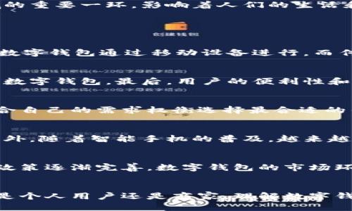   数字钱包的意义与前景分析 / 
 guanjianci 数字钱包,电子支付,区块链技术,金融科技 /guanjianci 

一、数字钱包的定义与发展历程
数字钱包是一个以电子方式存储用户支付信息和个人信息的工具，用户可以通过数字钱包进行在线支付、转账、收款和管理财务。随着智能手机的普及和移动互联网的发展，数字钱包已经从最初的简单支付工具逐渐演变成一个综合性的财务管理平台。早在20世纪90年代，电子货币的概念就已提出，但真正的数字钱包则是在2010年后，随着苹果、谷歌等科技公司的进入才逐步成为人们生活中不可或缺的一部分。

二、数字钱包的功能
数字钱包的功能不仅限于简单的支付交易，它们通常集成了多种服务，包括但不限于：
ul
    listrong支付功能：/strong用户可以通过数字钱包进行线上购物、线下支付，同时支持多种支付方式，如信用卡、借记卡、工资等。/li
    listrong转账功能：/strong用户可以方便地将资金转账到他人的账户，无需借助传统银行。/li
    listrong账单管理：/strong数字钱包通常具有账单管理功能，能够帮助用户追踪消费、分析支出习惯。/li
    listrong安全保障：/strong很多数字钱包采用了加密技术和多重身份验证，为用户的信息和资金提供安全保障。/li
    listrong积分与优惠：/strong部分数字钱包还提供积分和优惠活动，鼓励用户进行消费。/li
/ul

三、数字钱包的意义
数字钱包不仅仅是个人财务管理的工具，它还在多个层面上具有重要的意义：
ul
    listrong提升支付效率：/strong数字钱包让支付过程变得更加便捷，用户无需携带现金或银行卡，只需通过手机扫码或输入密码即可完成交易。/li
    listrong推动金融包容性：/strong数字钱包为那些没有银行账户的人群提供了金融服务，特别是在发展中国家，数字钱包可以帮助用户参与到经济活动中。/li
    listrong促进经济发展：/strong随着数字支付的普及，消费习惯的改变将进一步推动经济的发展。更多的人选择使用数字钱包进行消费，从而刺激了经济增长。/li
    listrong数据驱动的金融服务：/strong数字钱包能够搜集用户的消费数据，通过大数据分析为用户提供个性化的金融服务和产品。/li
/ul

四、数字钱包的安全性和隐私保护
尽管数字钱包带来了许多便利，但它们的安全性和隐私问题也备受关注。大多数数字钱包使用加密技术来保护用户信息和资金，但用户自身也应采取一定的安全措施，如设置强密码、启用双重身份验证等。

五、数字钱包的前景
未来，随着区块链技术、人工智能等技术的发展，数字钱包将更加智能化、安全化。银行和金融机构也将进一步与数字钱包合作，为用户提供更多金融服务。数字钱包的发展将成为金融科技领域的重要一环，影响着人们的生活和消费方式。

六、可能相关问题的探讨

1. 数字钱包与传统银行的区别是什么？
数字钱包与传统银行在功能、操作方式和用户体验上有很大的不同。首先，数字钱包主要用于小额支付和日常消费，而传统银行则提供更多的金融服务，如贷款、理财等。其次，从操作方式上看，数字钱包通过移动设备进行，而传统银行则通常依赖于实体网点或网上银行。最后，在用户体验方面，数字钱包通常更加便捷、快速，而传统银行的手续相对繁琐。

2. 如何选择合适的数字钱包？
在选择数字钱包时，用户应考虑以下几个因素：首先，安全性是重中之重，选择具备多重身份验证和数据加密技术的钱包。其次，功能的多样性也是一个考虑因素，选择那些能够满足个人需求的数字钱包。最后，用户的便利性和操作体验也很重要，确保钱包界面友好，操作方便。

3. 数字钱包的费用问题如何解决？
一些数字钱包可能会收取交易费、转账费等，用户在选择数字钱包时应仔细阅读相关条款，了解费用结构。许多数字钱包采用免费模式，通过商家支付的手续费或增值服务来盈利。用户可以结合自己的需求权衡选择最合适的钱包。

4. 数字钱包在发展中国家的应用前景如何？
在发展中国家，数字钱包的应用前景非常广阔。由于许多人缺乏传统银行服务，数字钱包可以帮助他们轻松进行支付和转账。同时，数字钱包还为小商户提供了便利，使其能够接收线上支付。此外，随着智能手机的普及，越来越多的人能够接触到这些数字工具，从而推动当地经济的发展。

5. 未来数字钱包将向何方发展？
未来数字钱包的发展将更加依赖新技术的驱动，例如区块链技术将使得跨境支付更为高效。人工智能的应用也可能为用户提供更为个性化的服务，例如消费建议、信贷评估等。此外，随着监管政策逐渐完善，数字钱包的市场环境将会更加成熟，竞争将更加激烈，用户也将享受到更多的选择和服务。

结语
数字钱包的意义在于不仅改变了人们的支付习惯，还为金融服务的普及和经济发展带来了新机遇。未来，随着科技的不断发展，数字钱包将持续进化，成为我们生活中不可或缺的一部分。无论是个人用户还是商家，理解数字钱包的功能与潜力，将有助于更好地把握金融科技带来的机遇。
