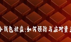 : IM冷钱包被盗：如何预防与应对资产损失
