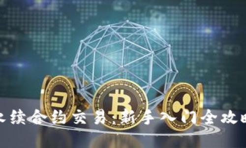 永续合约交易：新手入门全攻略