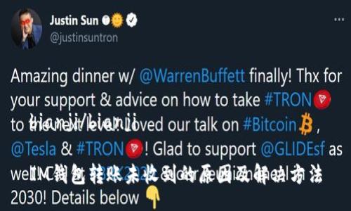 bianji/bianji

IM钱包转账未收到的原因及解决方法