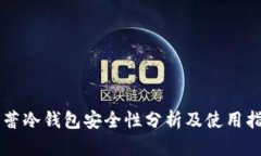 芭蕾冷钱包安全性分析及使用指南