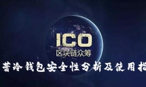 芭蕾冷钱包安全性分析及使用指南