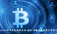 Tokenim官网钱包最新版本：安全、便捷的数字资产
