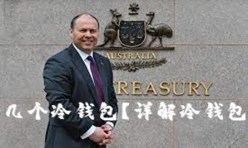 一个人可以申请几个冷钱包？详解冷钱包的使用与安全性
