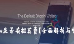 下载Tokenim是否有推荐费？全面解析与常见问题解