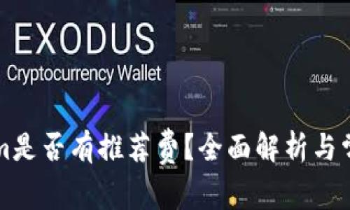 下载Tokenim是否有推荐费？全面解析与常见问题解答