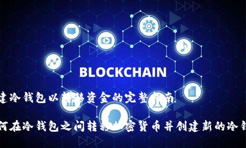 创建冷钱包以转移资金的完整指南

如何在冷钱包之间转移加密货币并创建新的冷钱包