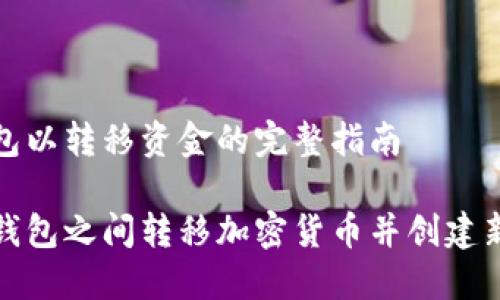 创建冷钱包以转移资金的完整指南

如何在冷钱包之间转移加密货币并创建新的冷钱包