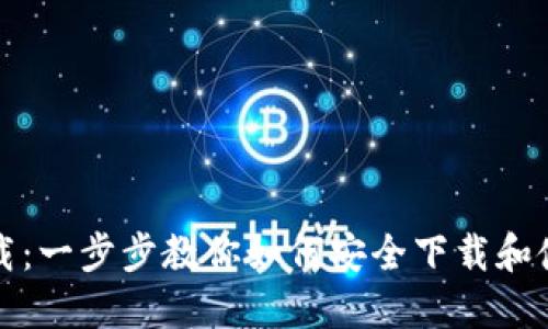 IM钱包下载：一步步教你如何安全下载和使用IM钱包