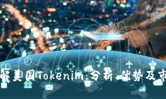深入了解美国Tokenim：分析、优势及市场前景