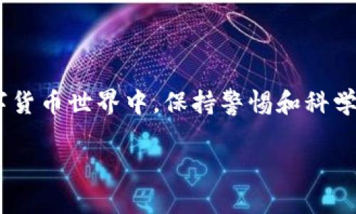   如何安全有效地卸载Tokenim冷钱包？ / 
 guanjianci Tokenim, 冷钱包, 卸载, 加密货币 /guanjianci 

随着加密货币的迅速发展，冷钱包成为了许多用户保护数字资产的重要工具。Tokenim作为一种新兴的冷钱包，吸引了不少用户的关注。然而，某些情况下用户可能需要卸载这个钱包程序。这篇文章将为您提供一个详细的指南，教您如何安全有效地卸载Tokenim冷钱包。我们将深入探讨卸载过程中的注意事项、可能遇到的问题以及加密货币安全性的相关内容。为了更好地服务大家，下面的内容将围绕以下五个相关问题进行详细解答。

问题1: 什么是Tokenim冷钱包？
Tokenim冷钱包是一个用于存储和管理加密货币的工具，其主要特点是将私钥离线保存，以保护用户的数字资产免受在线攻击。冷钱包和热钱包的主要区别在于，热钱包是连接到互联网的，而冷钱包则是在离线状态下操作。Tokenim提供了便捷的界面和强大的安全功能，用户可以轻松地进行加密货币的转账、接收和管理。

Tokenim冷钱包的工作原理是通过生成一对公钥和私钥，公钥用于接收加密货币，私钥则应当妥善保管，不应泄露给他人。由于冷钱包不直接连接到互联网，因此其私钥不易受到黑客攻击，保证了用户资产的安全。此外，Tokenim能够支持多种类型的加密货币，给用户带来更多的选择。

问题2: 为什么需要卸载Tokenim冷钱包？
尽管Tokenim冷钱包具有许多安全性和便利性，但在某些情况下，用户可能需要卸载它。例如：
ul
    listrong换钱包： /strong用户可能找到更符合自己需求的钱包应用，必要时需要卸载原有的Tokenim钱包。/li
    listrong设备更换： /strong如果用户更换了手机或电脑，为了避免潜在的安全隐患，用户可能会选择卸载原有的钱包程序。/li
    listrong安全考虑： /strong如果用户怀疑Tokenim钱包可能存在安全问题，例如被篡改或攻击，也会选择卸载。/li
    listrong存储空间： /strong有时用户的设备存储空间不足，卸载冷钱包可能成为一个解决方案。/li
/ul
在任何情况下，安全都应放在首位，用户在卸载之前应确保备份必要的私钥和信息，以保护自己的资产。

问题3: 如何卸载Tokenim冷钱包？
卸载Tokenim冷钱包的步骤相对简单，但为了确保过程的安全性，用户应当遵循以下步骤：
ol
    listrong备份重要数据： /strong在卸载之前，用户应该备份钱包中的所有关键数据，尤其是私钥。可以将私钥备份到纸上或其他安全的离线介质中。/li
    listrong断开网络连接： /strong为了避免在卸载过程中出现潜在的安全风险，建议用户在卸载前断开互联网连接。/li
    listrong卸载应用程序： /strong进入设备的设置，找到应用管理，选择Tokenim钱包，点击“卸载”按钮。/li
    listrong清理残留数据： /strong在卸载后，用户可以清理设备上的应用缓存和数据，确保没有残留的敏感信息。/li
/ol
完成以上步骤后，用户应该确认Tokenim钱包已成功卸载，并转移重要数据至安全的地方。

问题4: 卸载Tokenim冷钱包后如何保护加密资产？
在卸载Tokenim冷钱包后，保护加密资产尤为重要，用户应采取以下措施：
ul
    listrong选择新的钱包： /strong根据需求选择一个备受信赖和安全性较高的钱包应用，确保其能有效保护用户的资产。/li
    listrong启用双重验证： /strong在新的钱包中启用双重验证方案，即使密码泄露，也能有效防止账户被盗。/li
    listrong定期备份： /strong定期备份钱包中的关键数据，确保资产可以安全转移和恢复。/li
    listrong仔细检查网络安全： /strong在访问任何与加密货币有关的网站或应用时，确保所用设备的网络环境是安全的，防止钓鱼攻击。/li
/ul
有效的安全管理和风险控制策略，能够最大化用户在卸载Tokenim冷钱包后的资产保护。

问题5: 卸载Tokenim冷钱包时常见问题及解决方案
在卸载Tokenim时，用户可能会遇到一些常见问题。这些问题及其解决方案如下：
ul
    listrong问题一：无法找到卸载选项。/strong/li
    解决方案：用户应在设备的“设置”应用中找到“应用管理”或“程序”部分，确认Tokenim是否显示。如果仍然无法卸载，尝试使用设备管理器或类似应用进行卸载。
    
    listrong问题二：担心数据丢失。/strong/li
    解决方案：在卸载之前确保重要数据有备份，尤其是私钥和助记词。如果丢失了数据，可以尝试联系Tokenim支持团队寻求帮助。
    
    listrong问题三：重新安装Tokenim需要注意什么？/strong/li
    解决方案：如果需要重新安装Tokenim，用户应确保下载最新版本，并仔细查看下载来源，确保是官方渠道，以避免潜在的安全风险。
    
    listrong问题四：卸载后资产是否安全？/strong/li
    解决方案：如果私钥得到了妥善的备份，资产是安全的。用户应确认数据的完整性，确保没有信息泄露。
    
    listrong问题五：卸载后如何监控资产动态？/strong/li
    解决方案：用户可以使用区块链浏览器监控资产的变化，或在其他钱包应用中导入备份的私钥，实时查看资金动态。
/ul

卸载Tokenim冷钱包虽然是个简单的操作，但一定要遵循安全步骤，备份重要数据，并确认卸载后的资产安全。通过合理选择新的钱包以及实施安全措施，用户可以有效保护自己的加密资产。在未来的数字货币世界中，保持警惕和科学管理是确保资产安全的基础。

以上为Tokenim冷钱包的卸载流程与相关问题的详细解答，希望能够帮助到需要卸载Tokenim钱包的用户，让您的数字资产更安全、更有保障。