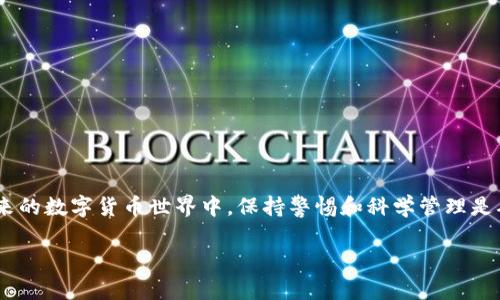   如何安全有效地卸载Tokenim冷钱包？ / 
 guanjianci Tokenim, 冷钱包, 卸载, 加密货币 /guanjianci 

随着加密货币的迅速发展，冷钱包成为了许多用户保护数字资产的重要工具。Tokenim作为一种新兴的冷钱包，吸引了不少用户的关注。然而，某些情况下用户可能需要卸载这个钱包程序。这篇文章将为您提供一个详细的指南，教您如何安全有效地卸载Tokenim冷钱包。我们将深入探讨卸载过程中的注意事项、可能遇到的问题以及加密货币安全性的相关内容。为了更好地服务大家，下面的内容将围绕以下五个相关问题进行详细解答。

问题1: 什么是Tokenim冷钱包？
Tokenim冷钱包是一个用于存储和管理加密货币的工具，其主要特点是将私钥离线保存，以保护用户的数字资产免受在线攻击。冷钱包和热钱包的主要区别在于，热钱包是连接到互联网的，而冷钱包则是在离线状态下操作。Tokenim提供了便捷的界面和强大的安全功能，用户可以轻松地进行加密货币的转账、接收和管理。

Tokenim冷钱包的工作原理是通过生成一对公钥和私钥，公钥用于接收加密货币，私钥则应当妥善保管，不应泄露给他人。由于冷钱包不直接连接到互联网，因此其私钥不易受到黑客攻击，保证了用户资产的安全。此外，Tokenim能够支持多种类型的加密货币，给用户带来更多的选择。

问题2: 为什么需要卸载Tokenim冷钱包？
尽管Tokenim冷钱包具有许多安全性和便利性，但在某些情况下，用户可能需要卸载它。例如：
ul
    listrong换钱包： /strong用户可能找到更符合自己需求的钱包应用，必要时需要卸载原有的Tokenim钱包。/li
    listrong设备更换： /strong如果用户更换了手机或电脑，为了避免潜在的安全隐患，用户可能会选择卸载原有的钱包程序。/li
    listrong安全考虑： /strong如果用户怀疑Tokenim钱包可能存在安全问题，例如被篡改或攻击，也会选择卸载。/li
    listrong存储空间： /strong有时用户的设备存储空间不足，卸载冷钱包可能成为一个解决方案。/li
/ul
在任何情况下，安全都应放在首位，用户在卸载之前应确保备份必要的私钥和信息，以保护自己的资产。

问题3: 如何卸载Tokenim冷钱包？
卸载Tokenim冷钱包的步骤相对简单，但为了确保过程的安全性，用户应当遵循以下步骤：
ol
    listrong备份重要数据： /strong在卸载之前，用户应该备份钱包中的所有关键数据，尤其是私钥。可以将私钥备份到纸上或其他安全的离线介质中。/li
    listrong断开网络连接： /strong为了避免在卸载过程中出现潜在的安全风险，建议用户在卸载前断开互联网连接。/li
    listrong卸载应用程序： /strong进入设备的设置，找到应用管理，选择Tokenim钱包，点击“卸载”按钮。/li
    listrong清理残留数据： /strong在卸载后，用户可以清理设备上的应用缓存和数据，确保没有残留的敏感信息。/li
/ol
完成以上步骤后，用户应该确认Tokenim钱包已成功卸载，并转移重要数据至安全的地方。

问题4: 卸载Tokenim冷钱包后如何保护加密资产？
在卸载Tokenim冷钱包后，保护加密资产尤为重要，用户应采取以下措施：
ul
    listrong选择新的钱包： /strong根据需求选择一个备受信赖和安全性较高的钱包应用，确保其能有效保护用户的资产。/li
    listrong启用双重验证： /strong在新的钱包中启用双重验证方案，即使密码泄露，也能有效防止账户被盗。/li
    listrong定期备份： /strong定期备份钱包中的关键数据，确保资产可以安全转移和恢复。/li
    listrong仔细检查网络安全： /strong在访问任何与加密货币有关的网站或应用时，确保所用设备的网络环境是安全的，防止钓鱼攻击。/li
/ul
有效的安全管理和风险控制策略，能够最大化用户在卸载Tokenim冷钱包后的资产保护。

问题5: 卸载Tokenim冷钱包时常见问题及解决方案
在卸载Tokenim时，用户可能会遇到一些常见问题。这些问题及其解决方案如下：
ul
    listrong问题一：无法找到卸载选项。/strong/li
    解决方案：用户应在设备的“设置”应用中找到“应用管理”或“程序”部分，确认Tokenim是否显示。如果仍然无法卸载，尝试使用设备管理器或类似应用进行卸载。
    
    listrong问题二：担心数据丢失。/strong/li
    解决方案：在卸载之前确保重要数据有备份，尤其是私钥和助记词。如果丢失了数据，可以尝试联系Tokenim支持团队寻求帮助。
    
    listrong问题三：重新安装Tokenim需要注意什么？/strong/li
    解决方案：如果需要重新安装Tokenim，用户应确保下载最新版本，并仔细查看下载来源，确保是官方渠道，以避免潜在的安全风险。
    
    listrong问题四：卸载后资产是否安全？/strong/li
    解决方案：如果私钥得到了妥善的备份，资产是安全的。用户应确认数据的完整性，确保没有信息泄露。
    
    listrong问题五：卸载后如何监控资产动态？/strong/li
    解决方案：用户可以使用区块链浏览器监控资产的变化，或在其他钱包应用中导入备份的私钥，实时查看资金动态。
/ul

卸载Tokenim冷钱包虽然是个简单的操作，但一定要遵循安全步骤，备份重要数据，并确认卸载后的资产安全。通过合理选择新的钱包以及实施安全措施，用户可以有效保护自己的加密资产。在未来的数字货币世界中，保持警惕和科学管理是确保资产安全的基础。

以上为Tokenim冷钱包的卸载流程与相关问题的详细解答，希望能够帮助到需要卸载Tokenim钱包的用户，让您的数字资产更安全、更有保障。