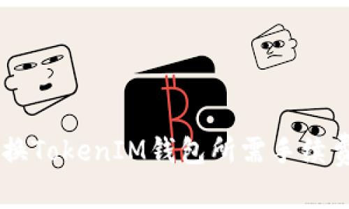 IM转换TokenIM钱包所需手续费详解