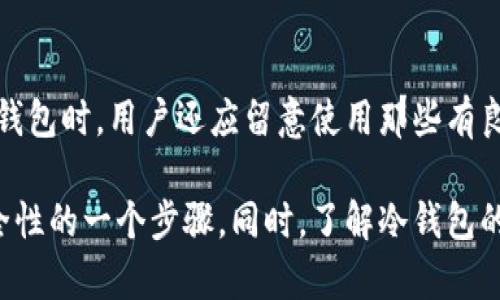 冷钱包改密码会被冻结72小时吗？详细解析与影响因素

冷钱包, 改密码, 冻结, 加密货币, 安全性/guanjianci

冷钱包是加密货币持有者常用的一种安全存储方式，它通过离线存储，最大限度地降低了黑客攻击和网络风险的可能性。随着加密货币的普及，更多人开始关注如何保护自己的数字资产。因此，有关冷钱包的使用细节问题，如改密码后的处理，尤为重要。

在讨论“冷钱包改密码会被冻结72小时吗”这个问题之前，我们需要先理解冷钱包的基本概念及其安全性。冷钱包通常分为硬件钱包（如Ledger和Trezor）和纸钱包。不同于热钱包，冷钱包不与互联网连接，这使得其在遭受网络攻击时具备更高的安全性。由于冷钱包的安全特性，许多用户将其用于长期存储大量加密货币。

冷钱包改密码的流程和注意事项

冷钱包的密码修改流程通常比较简单，但具体步骤会因不同品牌和型号而异。一般来说，在冷钱包的界面上，用户需要选择“设置”或“安全”选项，进入密码修改的页面。以下是一些常见的步骤：
ol
    li开启冷钱包设备，连接电脑或相应的手机应用。/li
    li输入当前密码，验证身份。/li
    li选择“修改密码”选项，输入新密码并确认。/li
    li保存设置，确保新密码生效。/li
/ol

在这个过程中，用户需要特别注意以下几点：
ul
    li确保新密码足够复杂，包含字母、数字和符号。/li
    li确保在安全的环境下进行密码修改，避免被他人窥视。/li
    li及时记录新密码，确保存储在安全的地方。/li
/ul

关于冷钱包改密码是否会导致冻结72小时的问题，实际上这取决于冷钱包的具体品牌和服务条款。一般来说，在大多数情况下，冷钱包的密码修改并不会导致冻结。用户可以随时修改密码，而不会收到任何限制。冻结通常是与热钱包或在线交易所有关的安全措施。

为什么会出现冷钱包冻结的情况？

虽然冷钱包通常较少出现冻结的情况，但并不意味着完全没有可能。一些可能导致冷钱包冻结的情境包括：

ul
    listrong账户安全性问题：/strong如果冷钱包的使用超出了一定的安全安全阈值（例如尝试多次输入错误的密码），系统可能会暂时锁定账户。/li
    listrong设备问题：/strong如果冷钱包设备出现故障，用户可能无法访问资产，虽然这并不意味着被冻结，但可以导致无法使用。/li
    listrong服务商的政策：/strong某些硬件钱包品牌可能会出于安全考虑，在特定情况下对用户账户进行冻结。/li
/ul

如何保证冷钱包的安全性？

虽然冷钱包在安全性方面相对较高，但用户仍需采取额外的安全措施，以保护自己的资产。以下是一些建议：

ul
    listrong保持设备的脱离互联网：/strong冷钱包的主要优势是离线存储，因此在不需要访问资产时，保持设备脱离网络是至关重要的。/li
    listrong备份助记词：/strong许多冷钱包会生成助记词，作为恢复资产的重要信息。请务必妥善存储，并切勿与他人分享。/li
    listrong定期更新密码：/strong虽然冷钱包通常不频繁受到网络攻击，但定期更新密码仍是保障安全的有效手段。/li
    listrong审查固件更新：/strong定期检查并更新冷钱包的固件，以确保使用最新的安全补丁和功能。/li
/ul

改换冷钱包的必要性

在某些情况下，对于资产的安全性，用户可能会考虑更换冷钱包。以下是一些可能的原因：

ul
    listrong当前钱包的安全性受到威胁：/strong如果用户怀疑冷钱包的安全性受到侵犯，或发现可能的缺陷，应考虑更换新的冷钱包。/li
    listrong新技术的出现：/strong加密货币领域发展迅速，新的更安全的冷钱包产品不断推出，用户可以根据需要更换。/li
    listrong用户体验不佳：/strong如果现有冷钱包的使用体验不佳（如界面复杂、难以操作等），用户可以考虑更换。/li
/ul

冷钱包的推荐选择

市场上存在多款知名的冷钱包供用户选择。以下是一些获得良好口碑的冷钱包：

ul
    listrongLedger Nano X：/strong这款硬件钱包因其便携性和安全性能而受到用户的青睐，支持多种加密货币。/li
    listrongTrezor Model T：/strong具有触摸屏，并支持多种加密货币，同时也提供了很强的安全性。/li
    listrong冷钱包纸：/strong通过打印公开密钥和私钥的方式，让用户保持资产的离线存储，成本低，但安全性依赖于纸张保存的安全。/li
/ul

后续问题

接下来，我们将讨论有关冷钱包修改密码和安全性的五个常见问题：

1. 冷钱包修改密码后多久可以重新使用？

一般来说，冷钱包在修改密码后立即生效，用户可以立刻使用新的密码进行操作。不同型号的冷钱包可能在使用流程上有所不同，但一般不会存在冻结或延迟的问题。即使品牌对安全性有不同的设置，用户在修改密码前最好首先查阅相关的用户手册或在线帮助文档以避免不必要的麻烦。

2. 冷钱包丢失或被盗，应该怎么办？

冷钱包丢失后，用户应立即尝试回忆最后使用的时间与地点。如果钱包类型是硬件钱包，用户可以使用恢复助记词恢复资产。对于纸钱包用户，需要妥善保管纸质记录。切记，助记词也不要通过在线服务存储，确保保存在安全的、离线的地方。同时，用户应持续关注与该地址相关的交易活动，必要时寻求专业帮助。对于丢失的冷钱包，用户也可以考虑更换地址来增强安全性。

3. 什么是热钱包与冷钱包的本质区别？

热钱包与冷钱包的主要区别在于与互联网的连接方式。热钱包是在线钱包，随时可以进行交易，方便快捷，但安全性相对较低；而冷钱包是离线存储，不易受到网络攻击，安全性更强，因此适合长期保存大量资产。选择何种钱包，取决于用户的使用习惯与安全需求。

4. 冷钱包的安全隐患有哪些？

虽然冷钱包相较于热钱包具备更高的安全性，但仍存在一些潜在的安全隐患，如设备故障、现金丢失、用户失误操作、硬件丢失等。用户需要确保对冷钱包的使用进行备份，以及保持设备的适当存放环境。同时，了解冷钱包品牌的安全措施和管理政策，可以更好地保障资产安全。

5. 如何监管和审查个人冷钱包的安全性？

监管和审查个人冷钱包的安全性，首先要定期监查钱包的交易记录，确保没有异常交易发生。用户还应定期更新密码和助记词，必要时重新评估冷钱包的安全性。在选择冷钱包时，用户还应留意使用那些有良好声誉和安全历史的品牌。同时，关注加密货币业界的最新动向，及时更新个人安全策略，可以有效降低潜在风险。

综上所述，冷钱包在保护加密货币资产方面具有显著的优势，但用户在使用过程中依然需要关注安全与隐私问题。修改密码并不会导致冷钱包被冻结，更多的是提升其安全性的一个步骤。同时，了解冷钱包的使用流程、应对措施及安全策略，对于每个数字资产持有者来说绝对是必不可少的一部分。希望以上的信息能够为用户解答疑惑，为他们在加密货币领域的探索提供参考。
