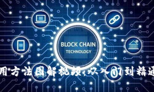 比特派钱包使用方法图解视频：从入门到精通的全方位指南