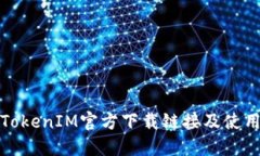 最新TokenIM官方下载链接及使用指南
