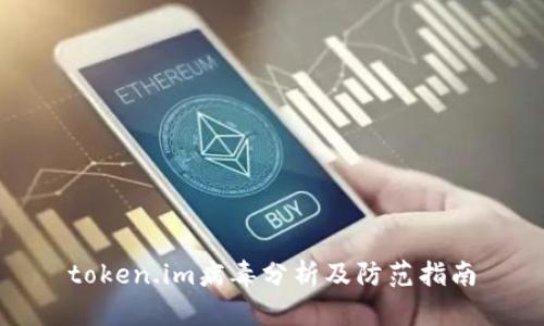token.im病毒分析及防范指南