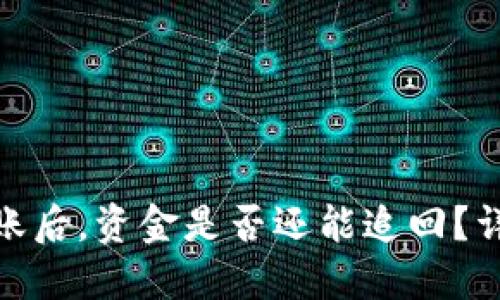 冷钱包被盗转账后，资金是否还能追回？详解与应对措施