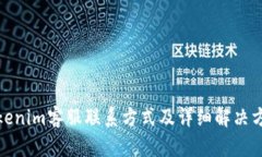 Tokenim客服联系方式及详细解决方案