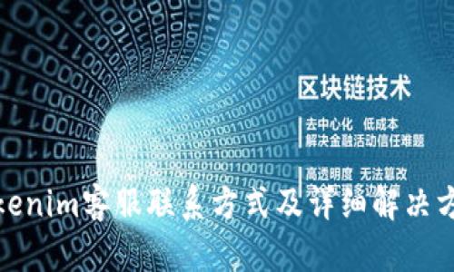 Tokenim客服联系方式及详细解决方案