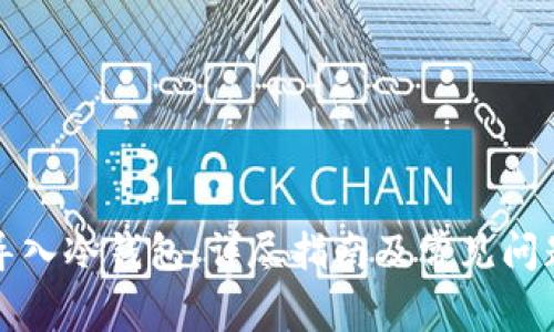 如何导入冷钱包：详尽指南及常见问题解答