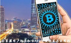 适合苹果用户的虚拟币APP下载推荐与使用指南